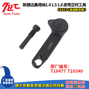新款 速腾 捷达 朗逸 高尔夫皮带EA211正时专用工具 桑塔纳 T10477