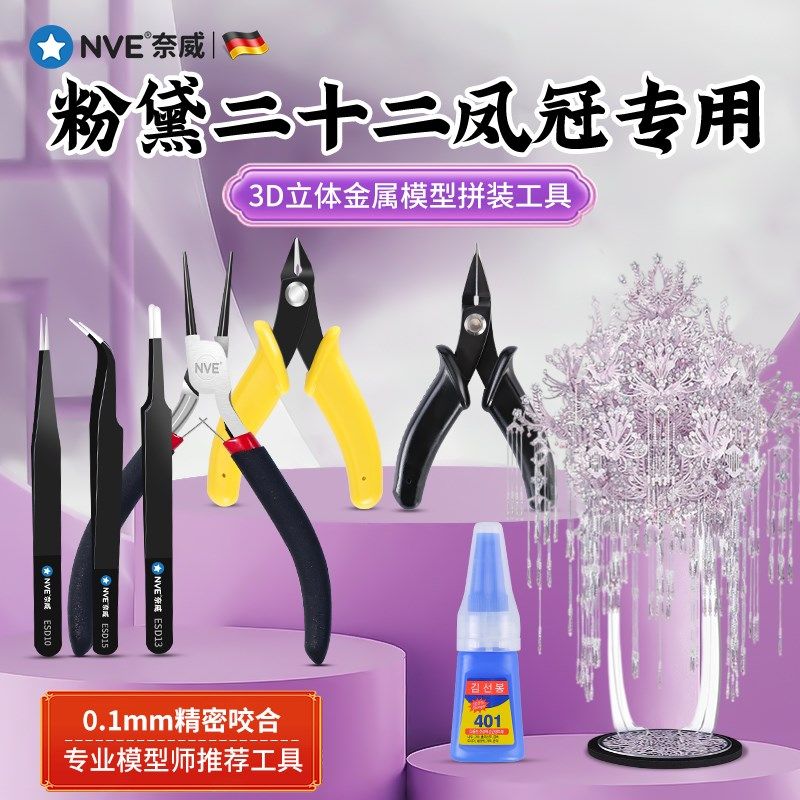 粉黛二十二凤冠拼装工具套装3D立体金属模型拼图专用水口剪钳镊子