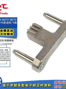 奔驰M272 M273 M274 M264 M156 M276 M642飞轮固定专用正时工具