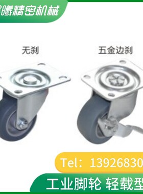 工业脚轮 轻载型 怡合达同款/万向轮J-CPB11/12-D65/D75/D100-SA