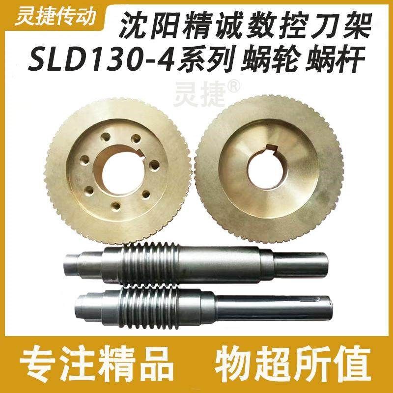 数控刀架蜗杆蜗轮SLD130-4 沈阳机床丝杆套 CAK6150精诚刀架配件