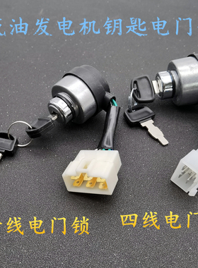2KW5KW汽油发电机配件 四线六线电门锁168FGX160电钥匙门