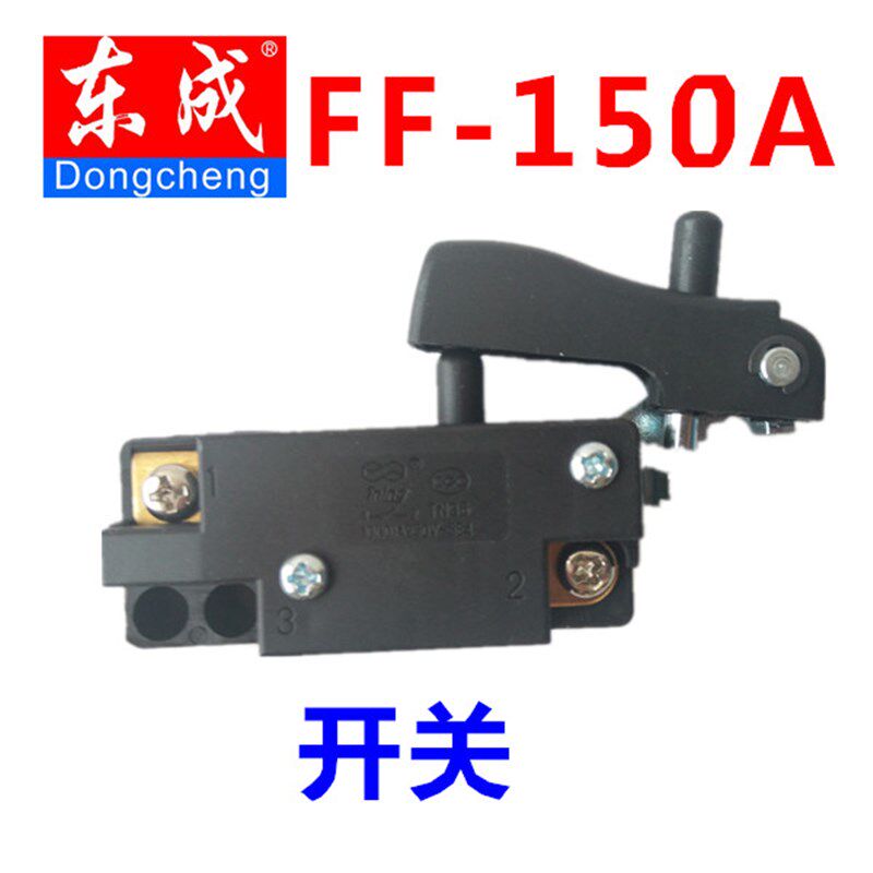 东成 原厂配件角磨机配件  S1M-FF-150A角磨机开关 原装配件