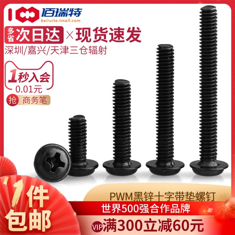 镀镍圆头带垫螺丝带介螺钉电脑螺丝 黑锌自带垫螺丝钉M2M2.5M3M4