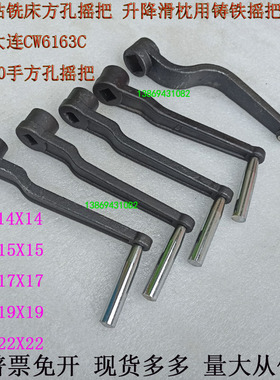 沈阳大连安阳CW6163/6180车床尾座移动扳手22X22方孔摇把Z32K钻床