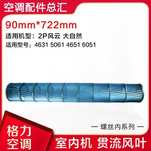 722mm风筒风轮 90mm 适用格力空调 2P风云大自然内机挂机贯流风叶