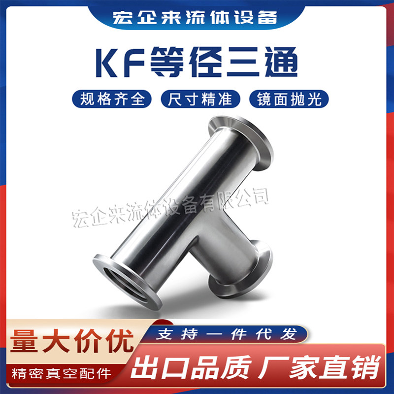 KF高真空等径三通304不锈钢NW卡盘卡箍16卡扣25管件40配件50法兰-