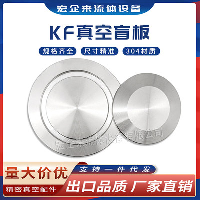 KF高真空盲板NW堵头16封头25盖板304不锈钢40快装50卡箍63管件80-