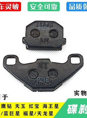 宇钻鹰钻天鹰海王星福星天龙星天玉红宝前刹车片刹车蹄碟刹片配件