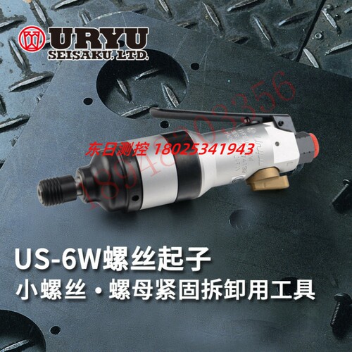 日本瓜生URYU 气动冲击螺丝起子 US-350W 450WB US-5W 6W 45W 50W