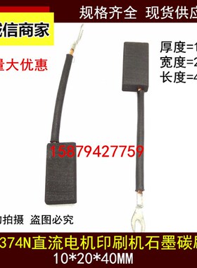 电机石墨碳刷D374N 10*20*40MM直流电机碳刷D374N 10X20X40MM