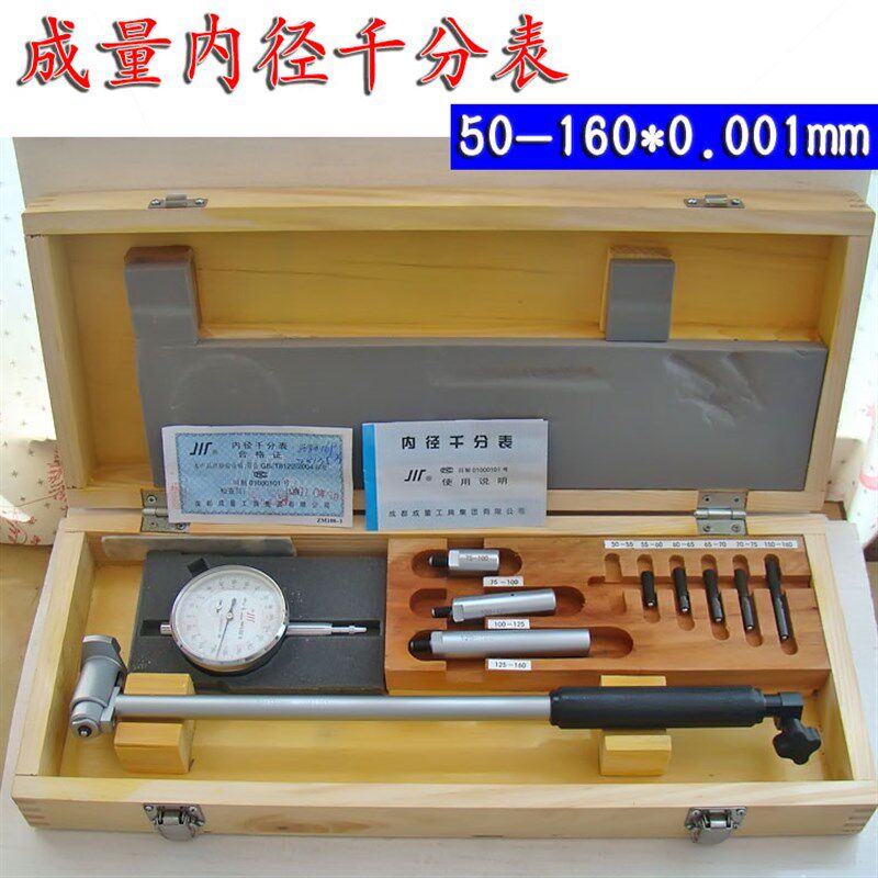 成量内径千分表50-160*0.001mm 成都川牌内径千分表精密内径表
