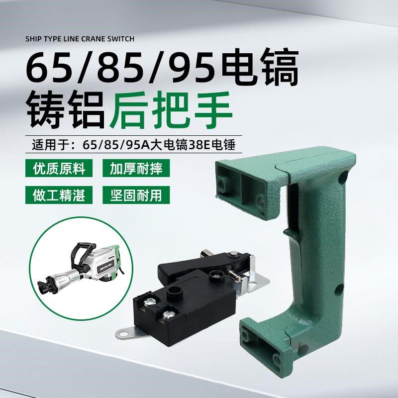 65/85/95大电镐把手38E电锤加厚金属手柄后手把电镐开关手柄配件