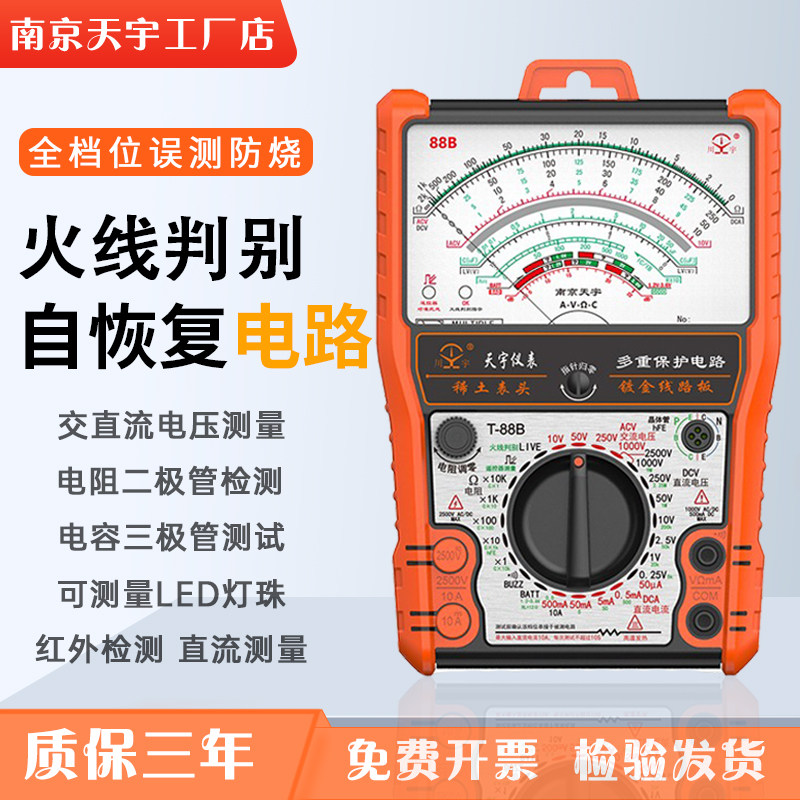 南京天宇88系列新款指针式万用表机械式高精度防烧全保护万能表