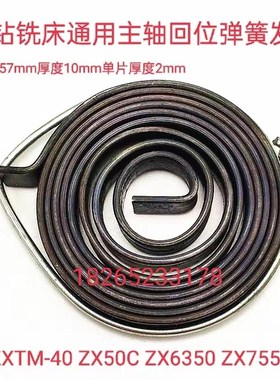 ZXTM40 ZX50C ZX6350 ZX7550钻铣床动力头主轴回位弹簧发条及总成