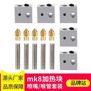 不锈钢喉管 8加热铝块 MK8喷嘴套件 MK7 高品质3D打印机配件