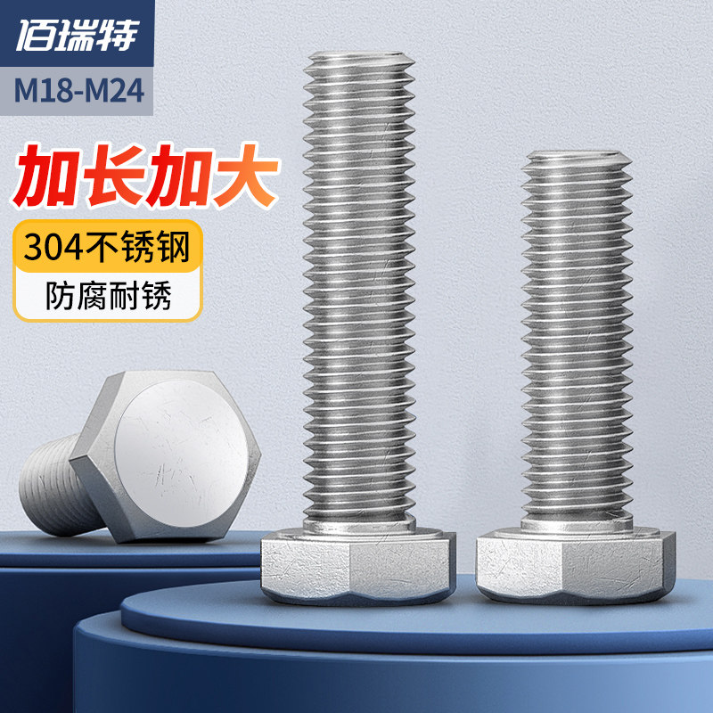 304不锈钢外六角螺丝加长螺杆六角螺栓螺丝钉大全M18M20M22M24