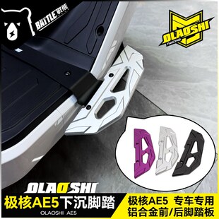 欧老师适用极核AE5 AE5ipro改装下沉前脚踏板铝合金加宽后踏脚板