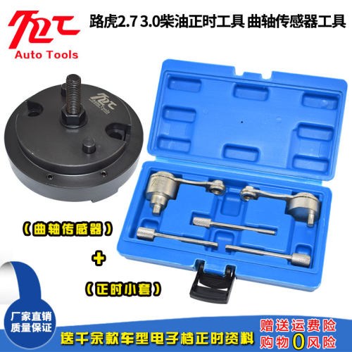 路虎发现3 4揽胜捷豹2.7T 3.0TV6柴油发动机凸轮轴正时专用工具组