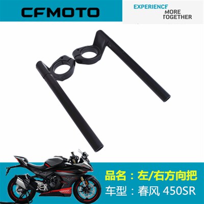 春风摩托原厂配件CF400-6左/右方向把450SR左右车把龙头杆转向把