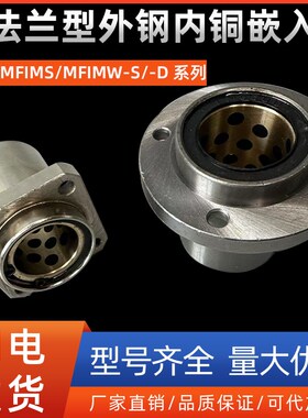 圆法兰型外钢内铜嵌入式MFIMS/MFIMW-S/-D8 10 12 16 20 25 30 40