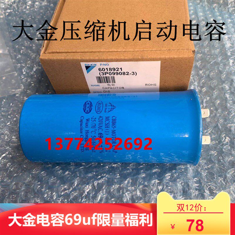 全新大金电容69MF 420V 69UF RY71DQV2C大金空调压缩机启动电容