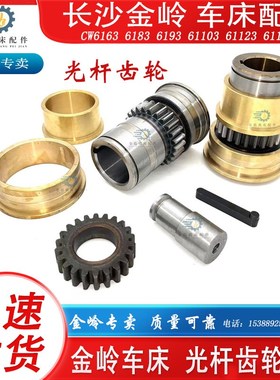 长沙金岭机床车床配件CW6163C83C93C光杆齿轮铜套过桥齿24齿22齿