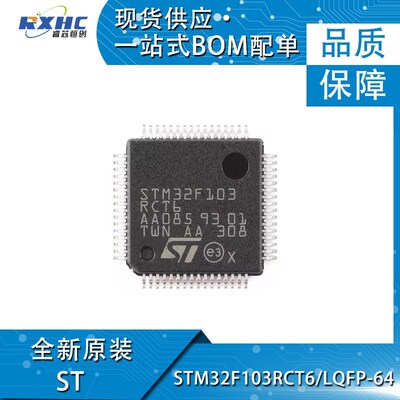 原装 STM32F103RCT6 LQFP-64 ARM Cortex-M3 32位微控制器MCU芯片