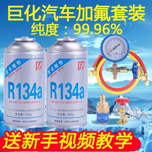 巨化冷媒汽车空调加氟R134a制冷剂液工具套装雪种氟利昂堵漏车用