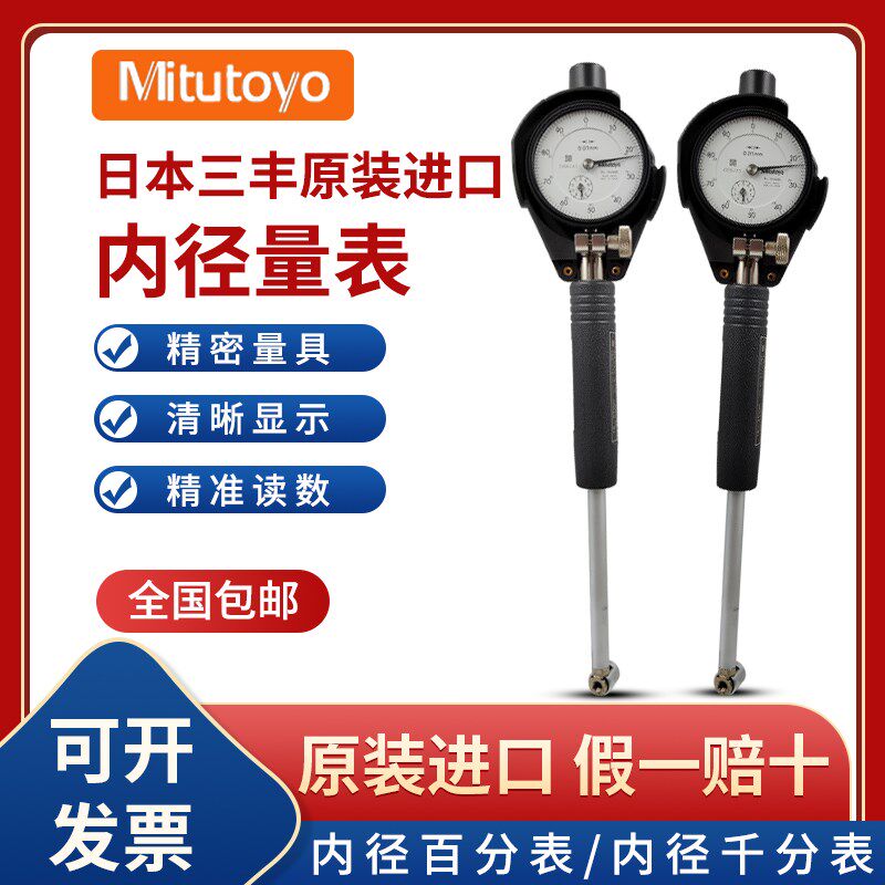 三丰内径百分表18-35-60mm日本进口内径量表具千分表测孔规量缸表