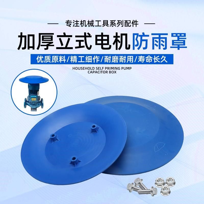 室外立式电机防雨罩户外水泵电机防雨帽挡雨罩加厚塑料防晒遮阳罩,玩具/童车/益智/积木/模型,其它玩具,淘宝优惠券,粉丝福利购,淘宝优惠卷