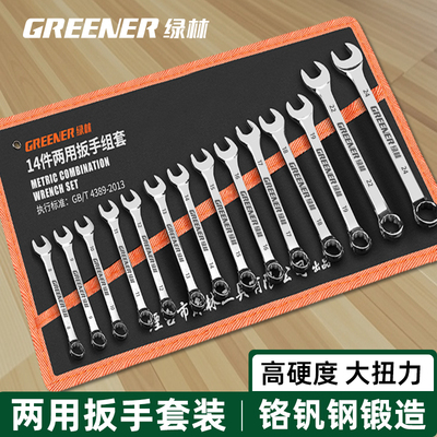 绿林开口扳手套装梅花两用工业级棘轮梅开双头呆板子一套工具大全