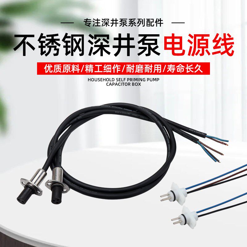深井泵潜水泵电源线220V380V不锈钢深水泵两插三插头水泵线连接线