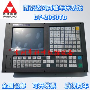 南京达风两轴数控车床系统DF 8.4寸屏 2000Tb