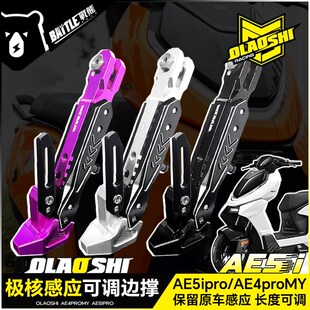 欧老师适用极核AE4ProMY25 AE4SE AE5ipro改装感应可调边撑配件