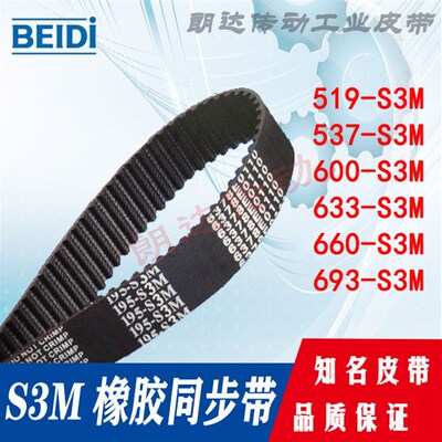 同步皮带 HTBN519-S3M 537-S3M 600-S3M 633-S3M 660-S3M 693-S3M