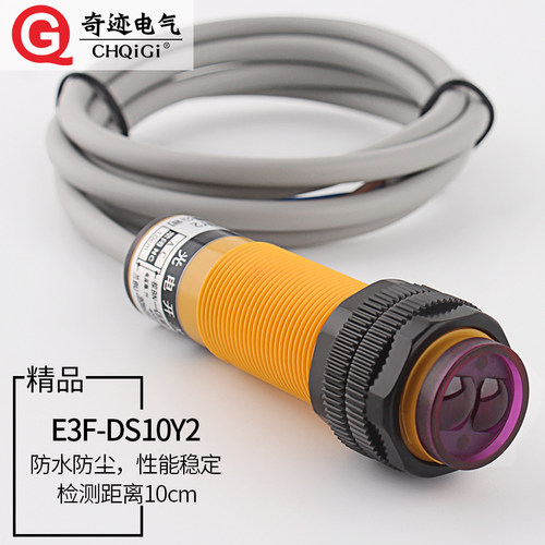 红外线漫反射式光电开关E3F-DS10Y2交流220V二线常闭接近感应开关