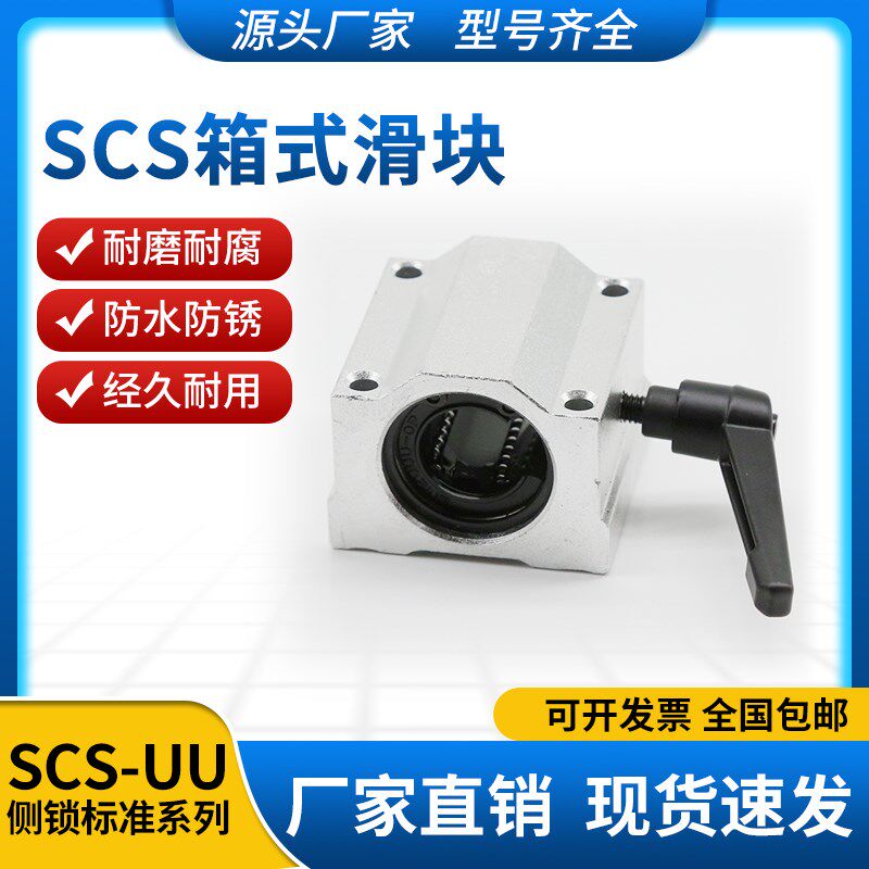 直线 线锁紧定位箱式滑块光轴 SCS10 12 16 20 25 30 35 40U导轨