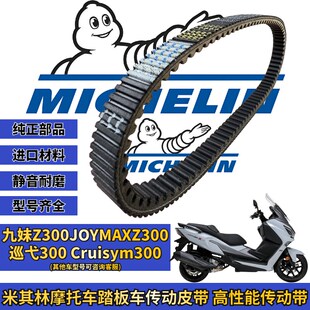米其林适用三阳九妹z300 300plus 巡弋300 GTS300传动皮带 改装件