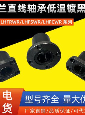 法兰直线轴承LHFRWR/LHFSWR/LHFCWR10 12 16 20 25 30低温镀黑铬