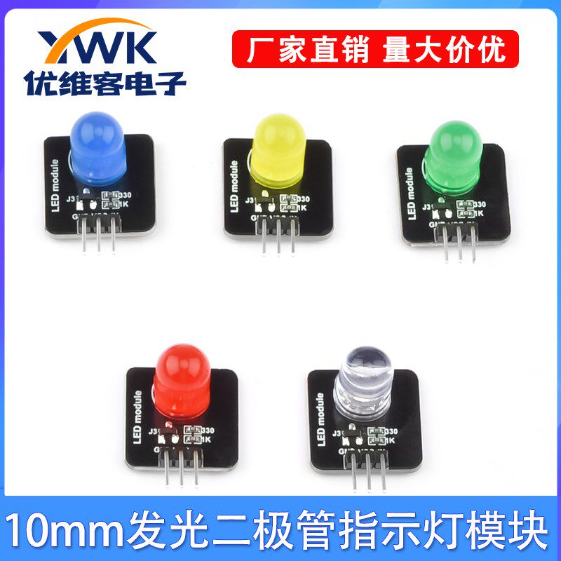 10mm发光模块 红黄蓝绿白电子积木 LED灯传感器 发光二极管指示灯