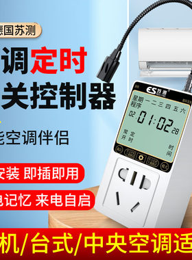 空调自动启动器家用智能控制温控器定时来电自启动开关控制器伴侣