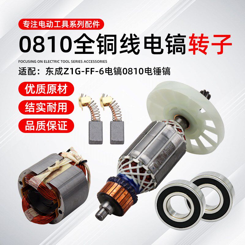 电镐转子通用配东成Z1G-FF-6大功率电镐0810电镐全铜转子定子7齿