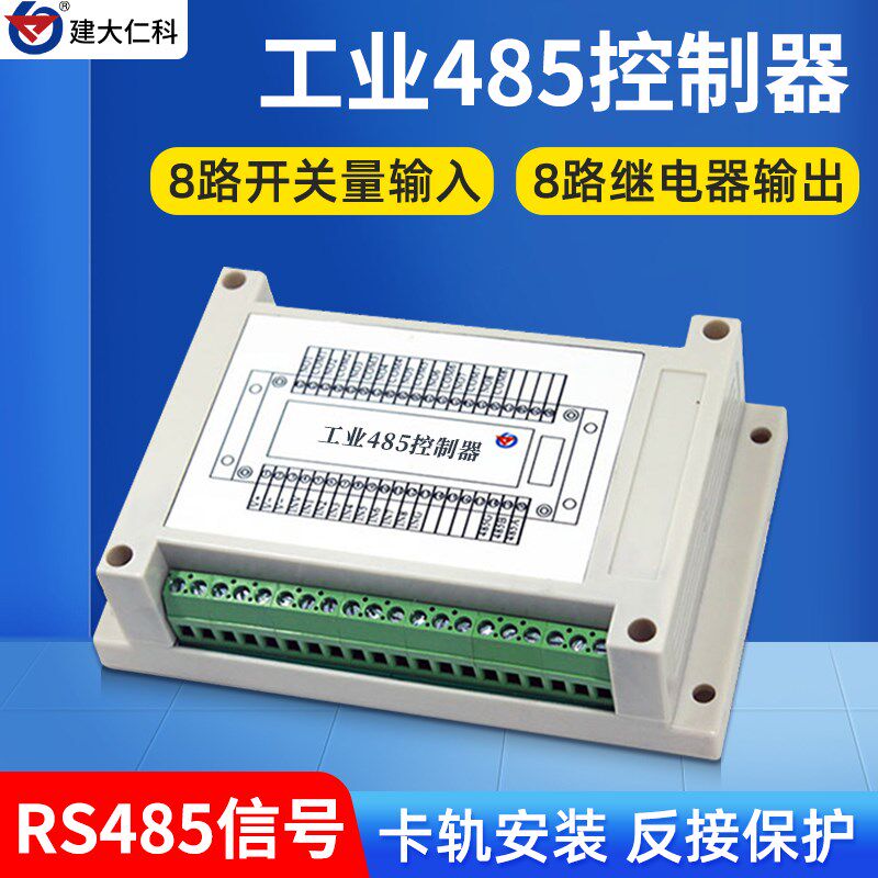 开关量采集8路输入8路输出IODO控制模块工程PLC用modbus厂家直销