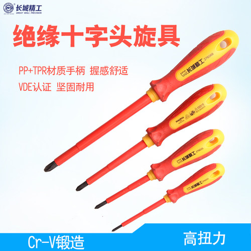 长城精工十字绝缘螺丝刀电工专用螺丝批20工业级精密旋具工具VDE