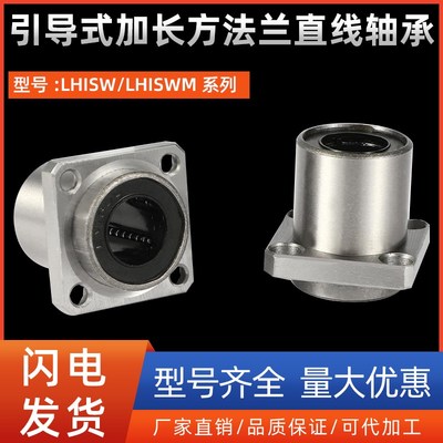 引导式加长方法兰直线轴承LHISW/LHISWM10 12 16 20 25 30 35 40