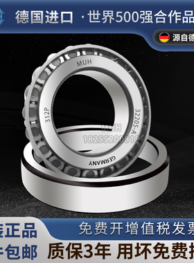 德国进口MUH圆锥滚子轴承31309/31310/31311/31312/31313/31314