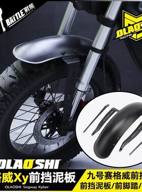 欧老师适用九号赛格威前挡泥板Segway Xyber复古挡泥瓦改装配件