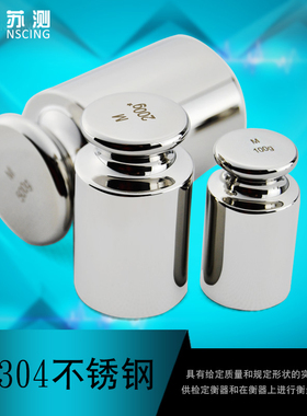 苏测F2级F1级砝码不锈钢标准砝码10G200G500校准高精度天平砝码