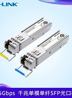 TPLINK 千兆光模块单模单纤双纤SFP/SC/LC/TL-SM311/SM312/40KM